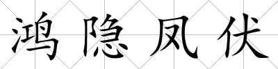 鴻隱鳳伏
