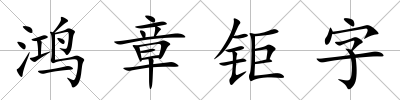 鴻章鉅字