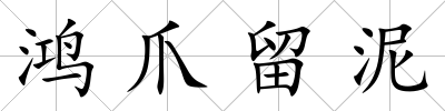 鴻爪留泥