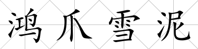 鴻爪雪泥