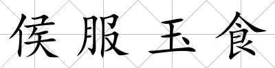 侯服玉食