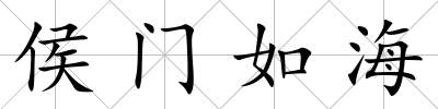 侯門如海