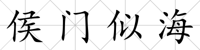 侯門似海