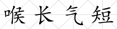 喉長氣短