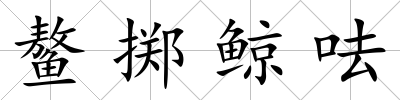 鰲擲鯨呿