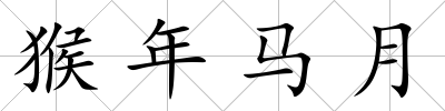 猴年馬月