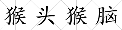 猴頭猴腦