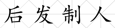 后發制人