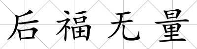后福無量