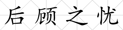 后顧之憂