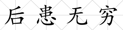 后患無窮