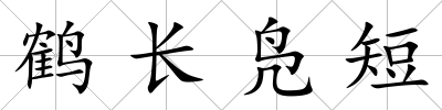 鶴長鳧短