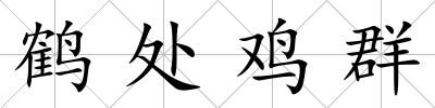 鶴處雞群