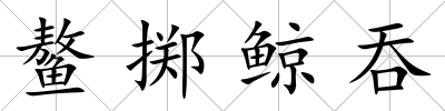鰲擲鯨吞