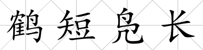 鶴短鳧長(zhǎng)