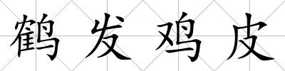 鶴發雞皮
