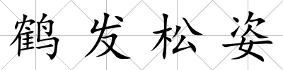 鶴發松姿
