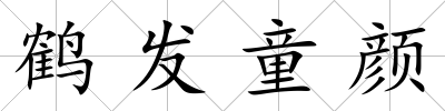 鶴發童顏