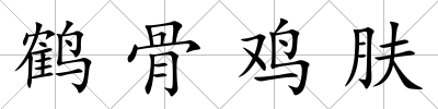 鶴骨雞膚