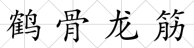 鶴骨龍筋