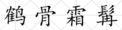 鶴骨霜髯