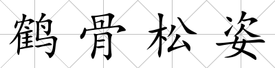 鶴骨松姿