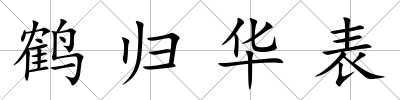 鶴歸華表