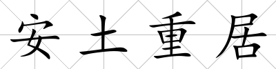 安土重居