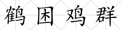 鶴困雞群