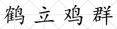 鶴立雞群