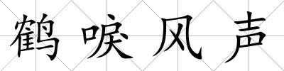 鶴唳風(fēng)聲