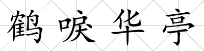 鶴唳華亭