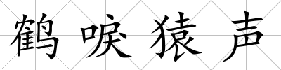 鶴唳猿聲