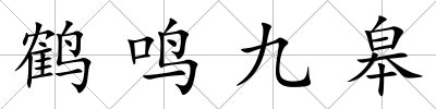 鶴鳴九皋