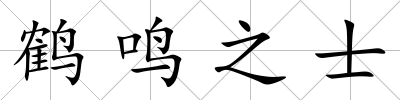 鶴鳴之士
