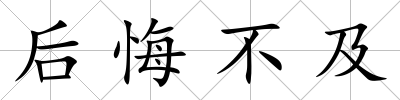 后悔不及