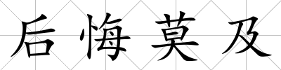 后悔莫及