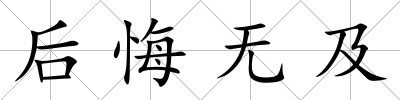 后悔無及