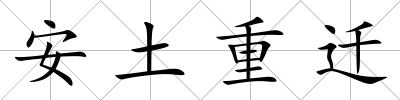 安土重遷