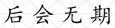 后會無期