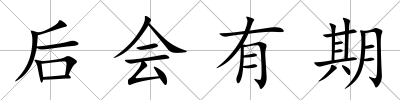 后會有期