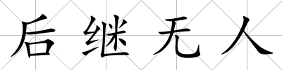 后繼無人