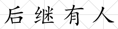 后繼有人