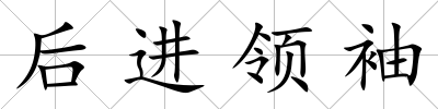 后進領袖