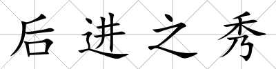 后進之秀