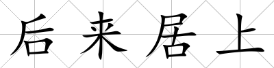 后來居上
