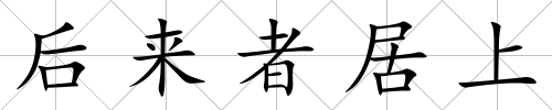 后來者居上