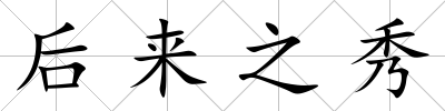 后來(lái)之秀