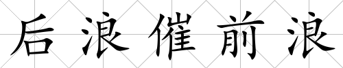 后浪催前浪
