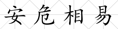 安危相易